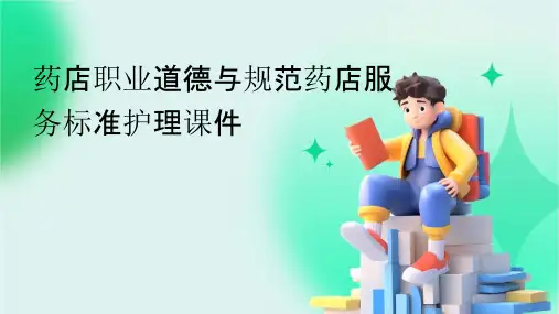 药店职业道德与规范药店服务标准护理课件