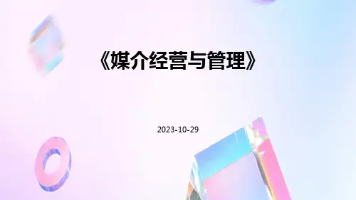 媒介经营与管理