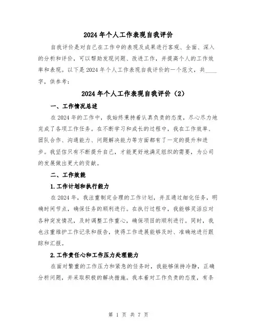 2024年个人工作表现自我评价(4篇)
