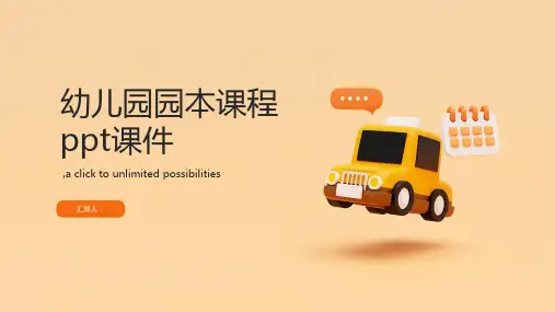 幼儿园园本课程ppt课件