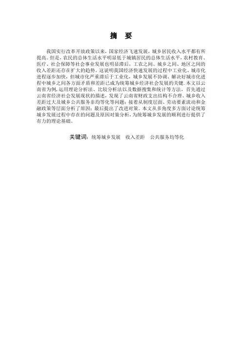 统筹城乡发展过程中存在的问题——以云南省为例