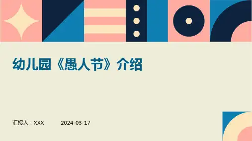 幼儿园《愚人节》介绍 PPT
