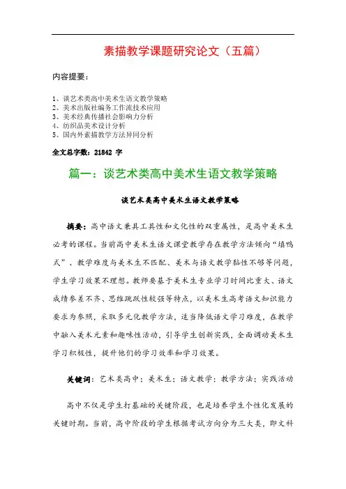 素描教学课题研究论文(五篇)：谈艺术类高中美术生语文教学策略、美术出版社编务工作流技术应用…