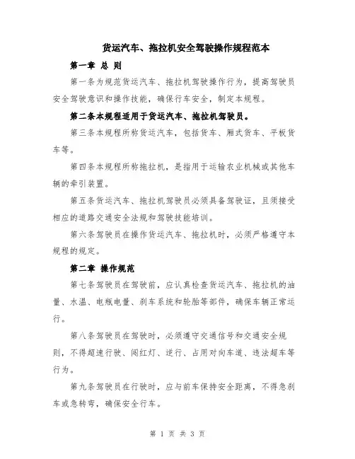 货运汽车、拖拉机安全驾驶操作规程范本