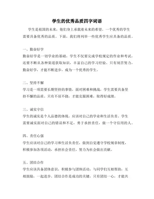 学生的优秀品质四字词语