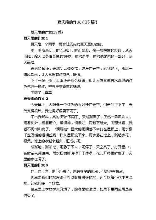 夏天雨的作文（15篇）
