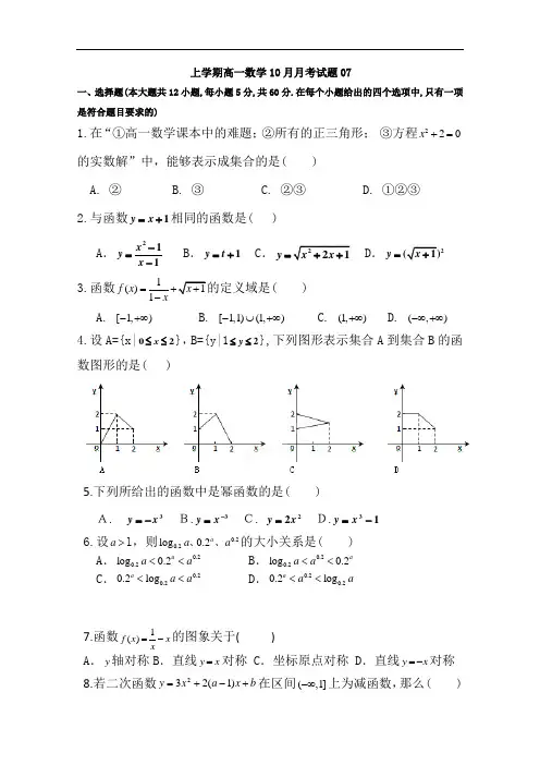 广东省江门市2017-2018学年高一上数学10月月考试题(7)含答案(打印版)