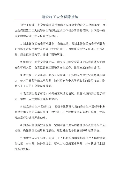 建设施工安全保障措施
