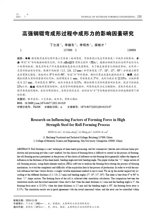 高强钢辊弯成形过程中成形力的影响因素研究