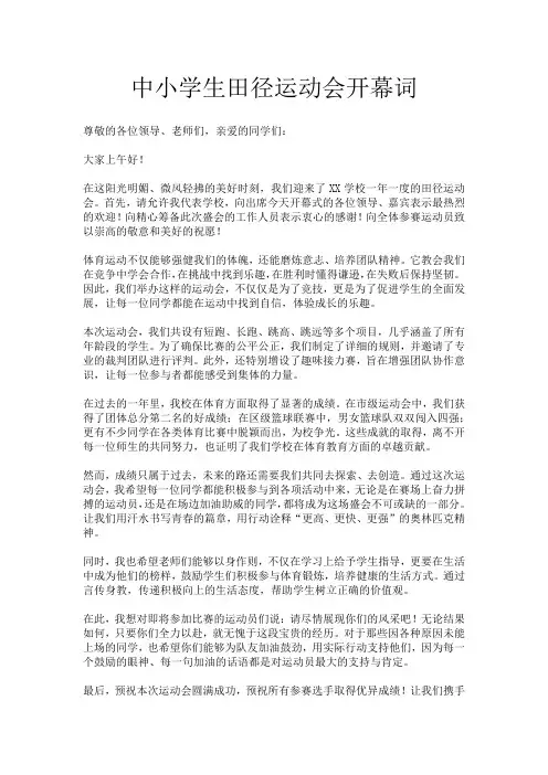 中小学生田径运动会开幕词