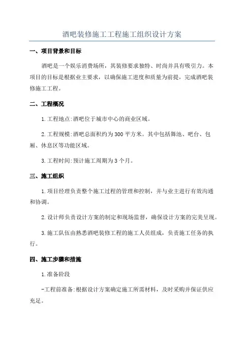 酒吧装修施工工程施工组织设计方案