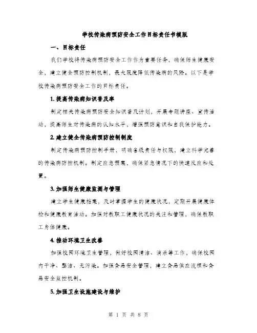 学校传染病预防安全工作目标责任书模版（三篇）