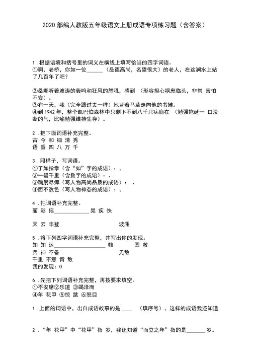 2020部编人教版五年级语文上册成语专项练习题(含答案)