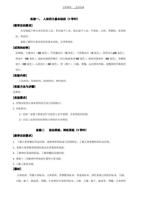 《人体解剖生理学》实验教案
