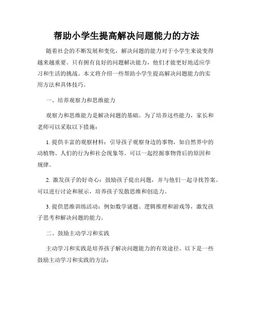 帮助小学生提高解决问题能力的方法