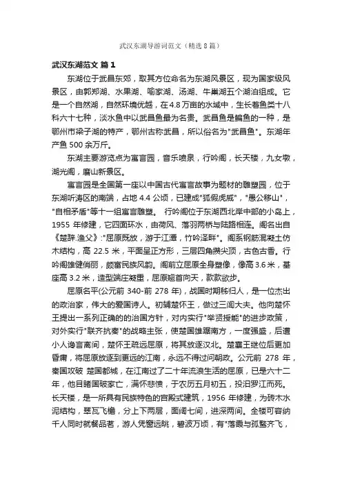 武汉东湖导游词范文（精选8篇）