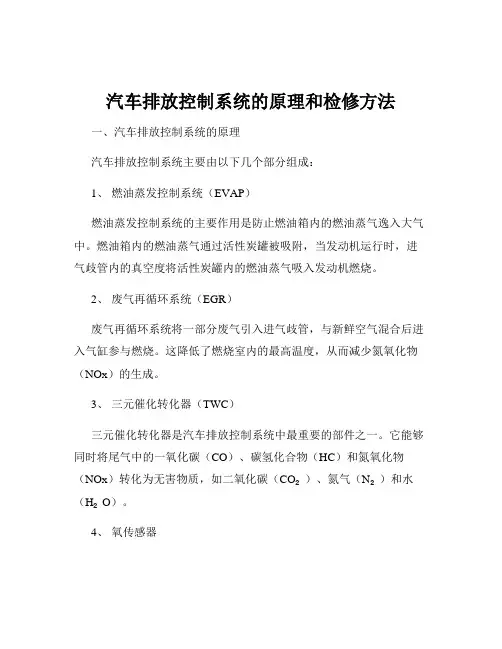 汽车排放控制系统的原理和检修方法
