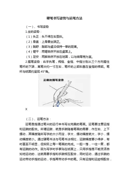 硬笔书写姿势与运笔方法