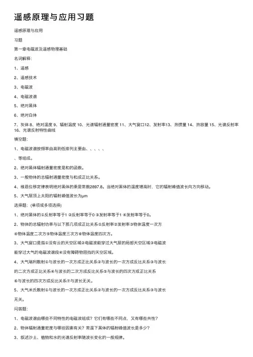 遥感原理与应用习题