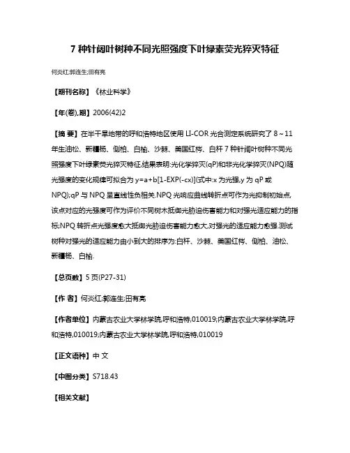 7种针阔叶树种不同光照强度下叶绿素荧光猝灭特征