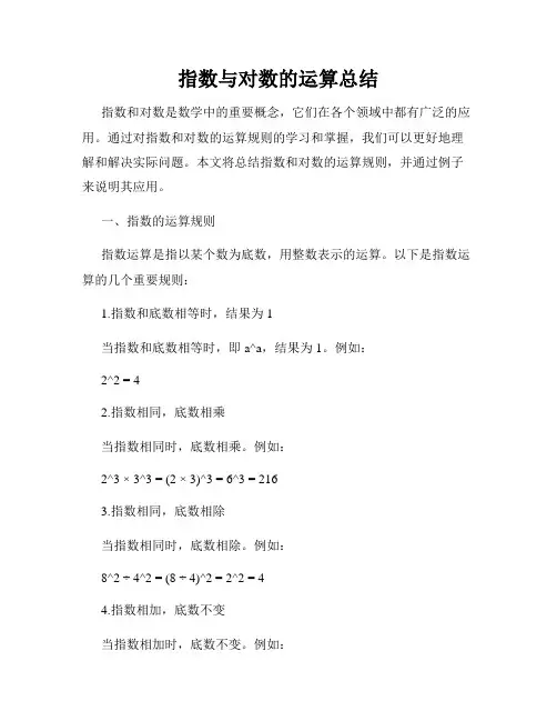 指数与对数的运算总结