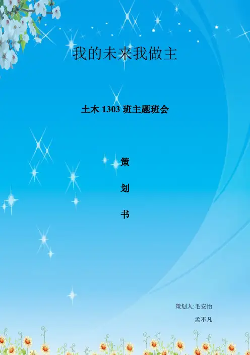 我的未来我做主主题班会