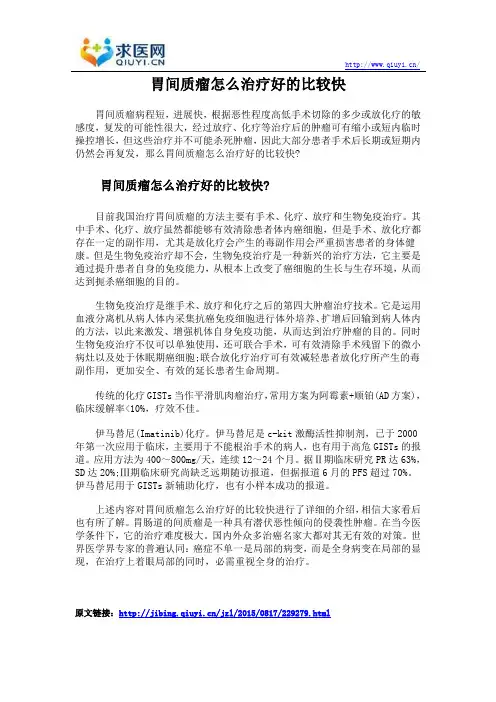 胃间质瘤怎么治疗好的比较快