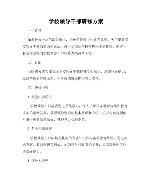 学校领导干部研修方案