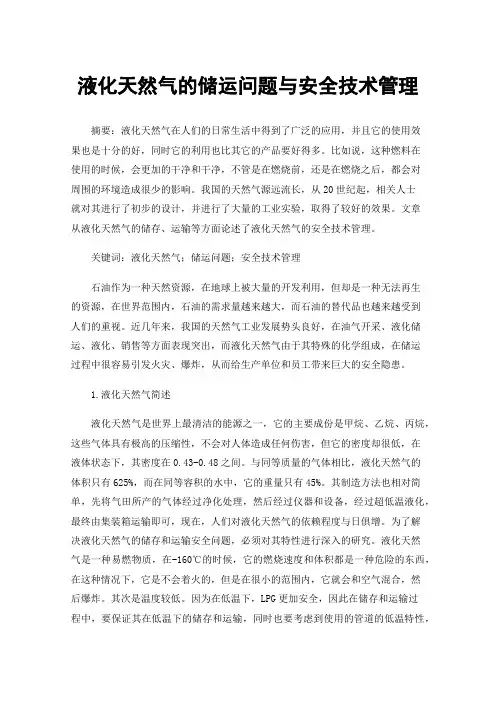 液化天然气的储运问题与安全技术管理