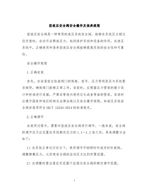 型液压安全阀安全操作及保养规程