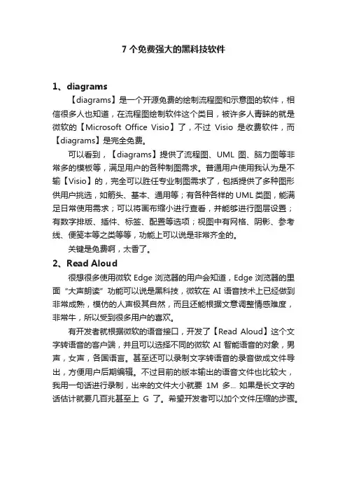 7个免费强大的黑科技软件