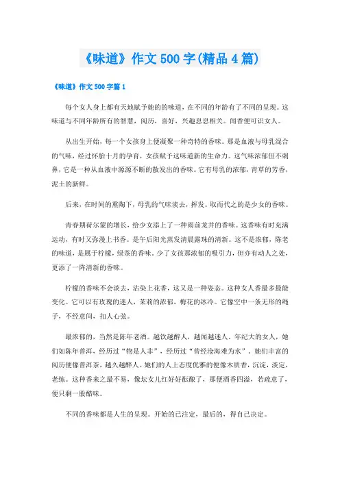 《味道》作文500字(精品4篇)