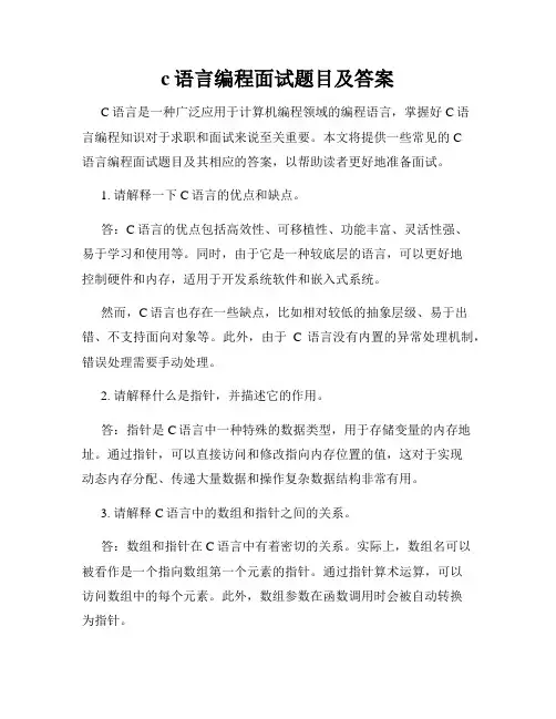 c语言编程面试题目及答案