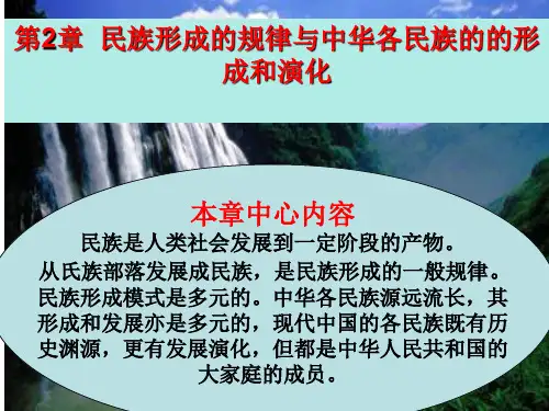 第二章 民族形成的规律与中华各民族的的形成和演化 优质课件