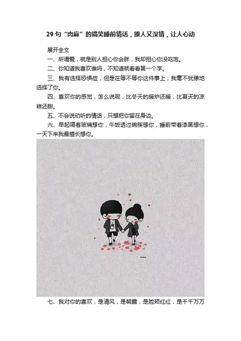 29句“肉麻”的搞笑睡前情话，撩人又深情，让人心动