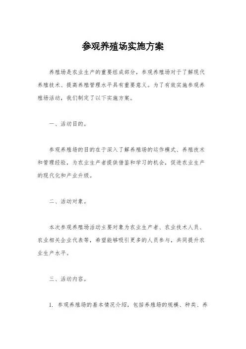 参观养殖场实施方案