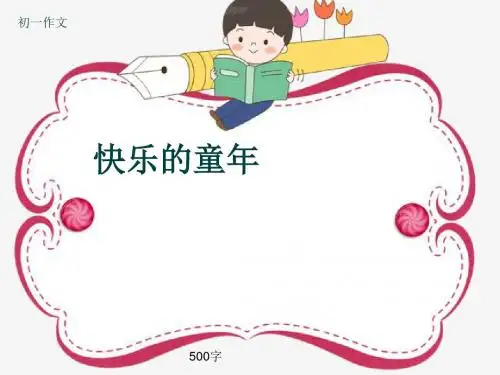 初一作文《快乐的童年》500字(共9页PPT)