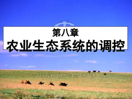 第八章 农业生态系统的调控