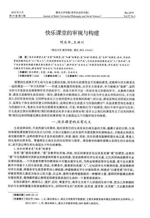 快乐课堂的审视与构建