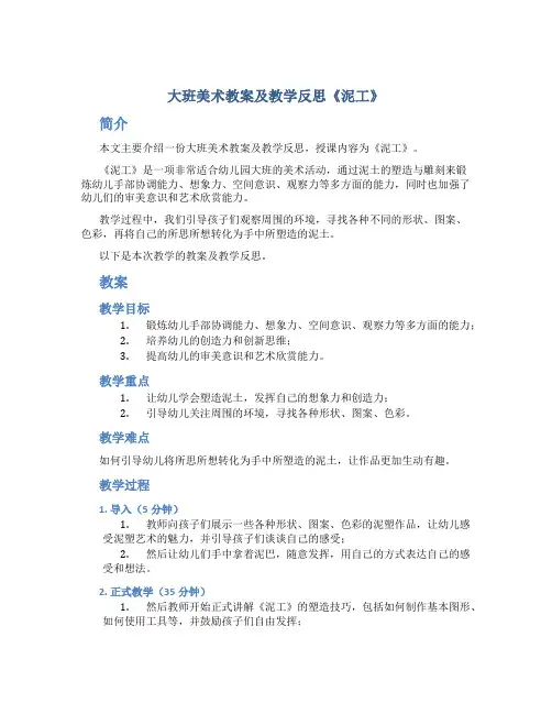 大班美术教案及教学反思《泥工》