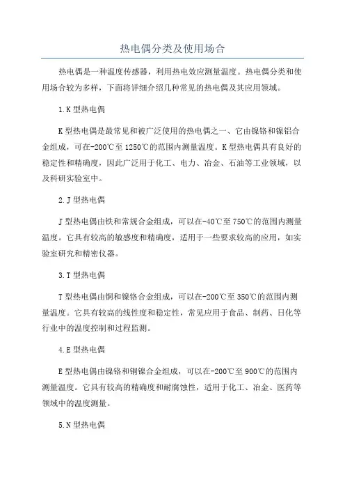 热电偶分类及使用场合