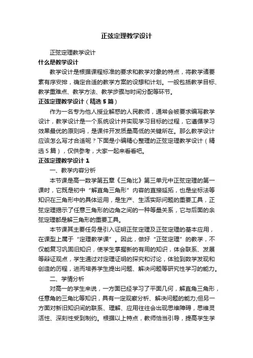 正弦定理教学设计（精选5篇）