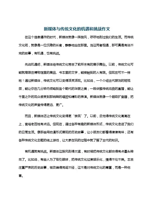 新媒体与传统文化的机遇和挑战作文