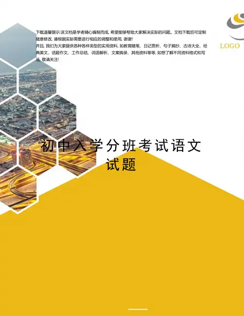 初中入学分班考试语文试题优选全文