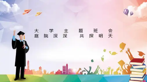大学生主题班会汇报PPT模板