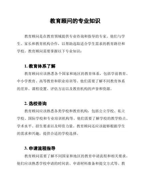 教育顾问的专业知识