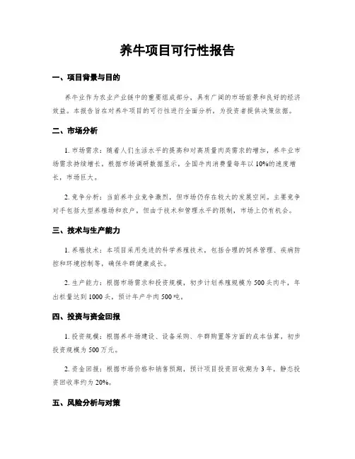 养牛项目可行性报告