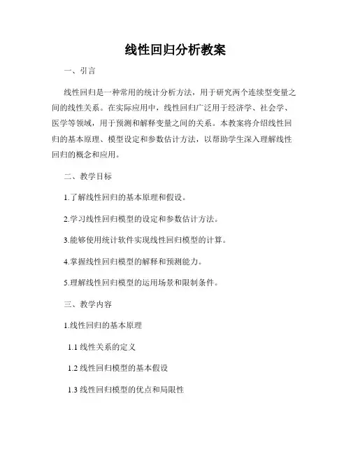 线性回归分析教案