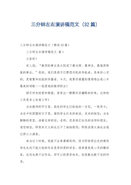 三分钟左右演讲稿范文(32篇)