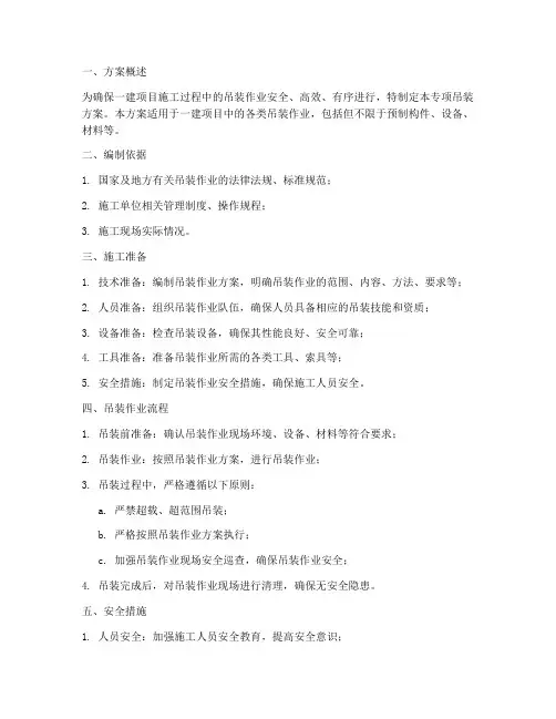 一建专项吊装方案